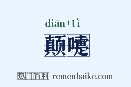 颠嚏是什么意思的图片